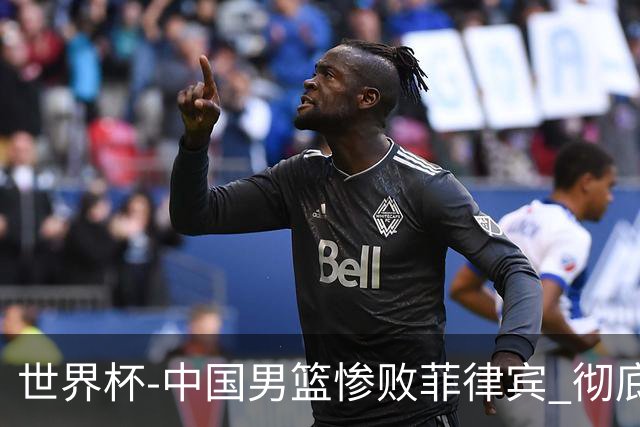 世界杯-中国男篮惨败菲律宾 彻底无缘巴黎奥运