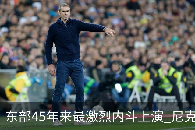 东部45年来最激烈内斗上演 尼克斯想卫冕难如登天？