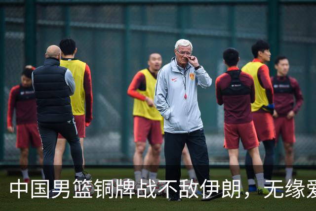 中国男篮铜牌战不敌伊朗，无缘爱知·名古屋亚运会领奖台