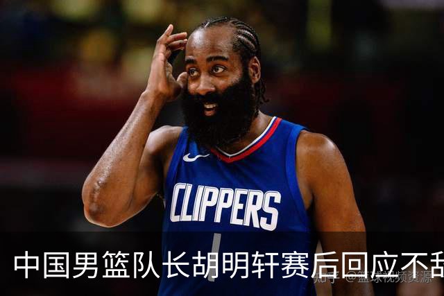 中国男篮队长胡明轩赛后回应不敌日本：我们没有对方拼得凶，在临场的一些应变上也没有比对方好