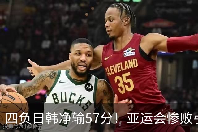 四负日韩净输57分！亚运会惨败引爆下课呼声，若郭士强离任，杜锋、杨鸣可能是优解