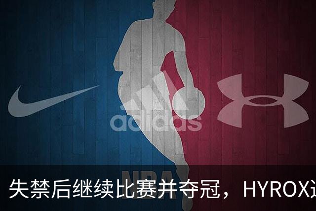 失禁后继续比赛并夺冠，HYROX选手道歉：追溯性退出该场比赛，放弃此前获得的积分