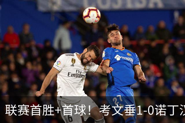 联赛首胜+首球！考文垂1-0诺丁汉森林 达席尔瓦制胜球门将助攻